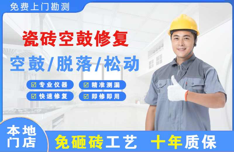 下城瓷砖空鼓修复