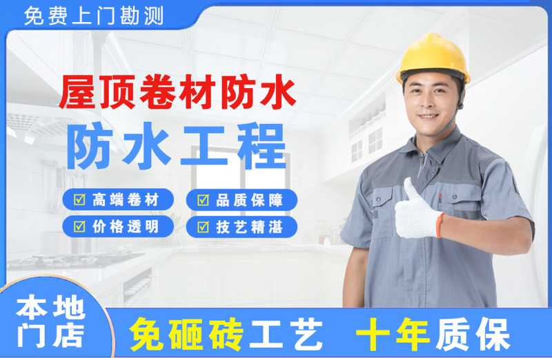 下城屋顶卷材防水