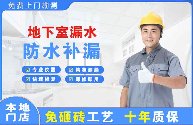 下城地下室漏水维修